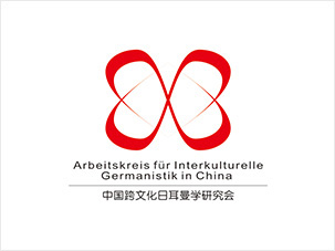 中國(guó)跨文化日耳曼學(xué)研究會(huì)logo設(shè)計(jì)