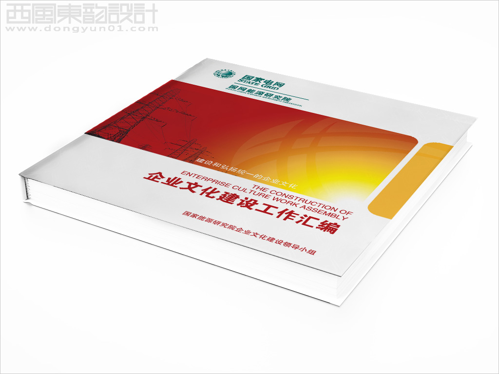國網(wǎng)能源院企業(yè)文化建設工作匯編畫冊設計之封面設計