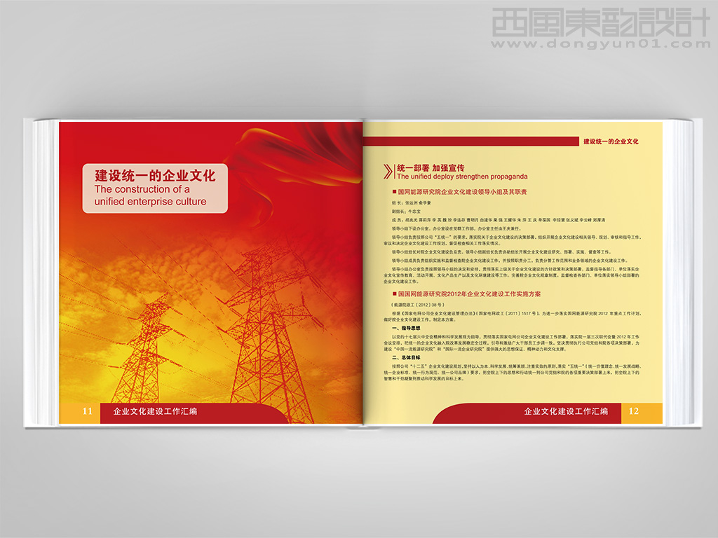 國網(wǎng)能源院企業(yè)文化建設工作匯編畫冊設計之建設統(tǒng)一的企業(yè)文化內頁設計