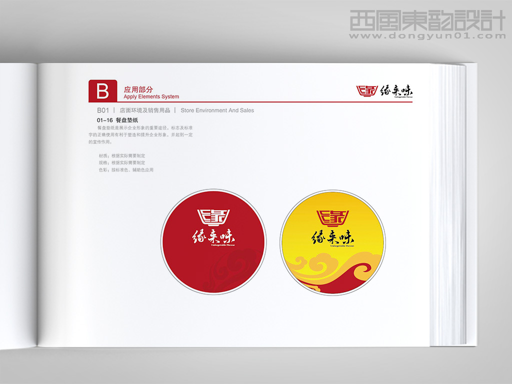 緣來(lái)味餐飲連鎖公司vi設(shè)計(jì)之餐盤墊紙?jiān)O(shè)計(jì)