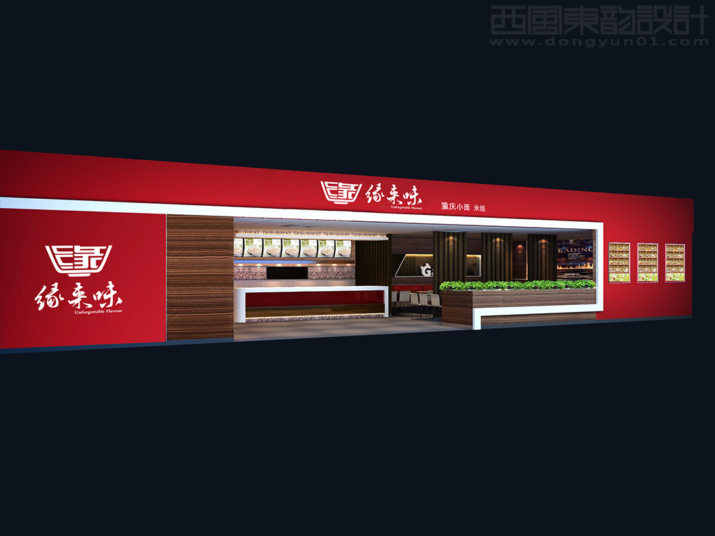 緣來(lái)味餐飲連鎖公司vi設(shè)計(jì)之店面門頭設(shè)計(jì)