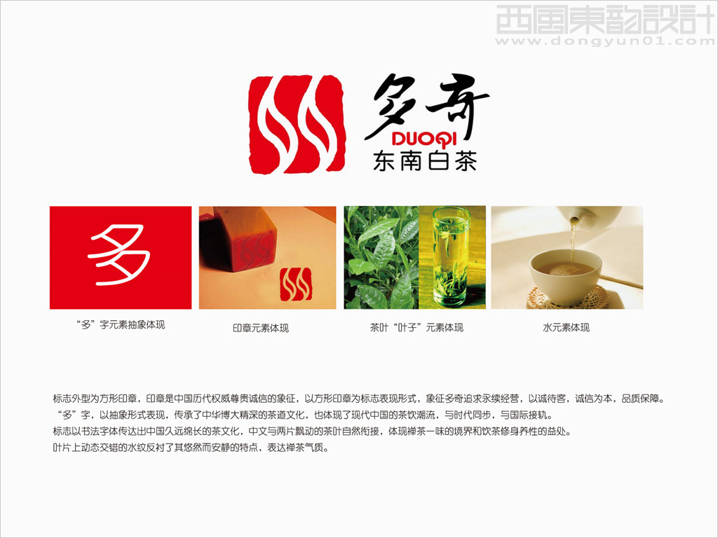 多奇東南白茶茶葉品牌logo設(shè)計(jì)創(chuàng)意說(shuō)明