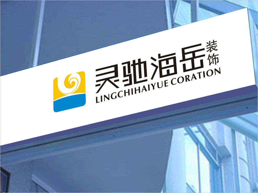 北京靈馳海岳裝飾工程有限公司標(biāo)志設(shè)計之標(biāo)牌設(shè)計