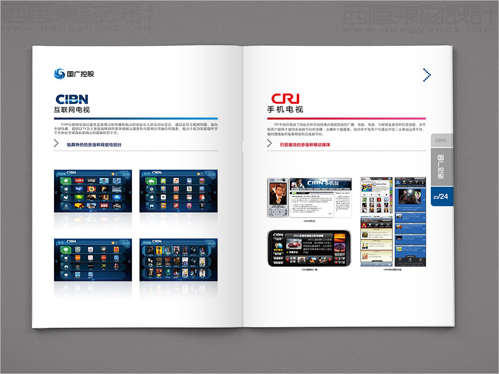 國廣環(huán)球傳媒控股有限公司畫冊(cè)設(shè)計(jì)之互聯(lián)網(wǎng)電視手機(jī)電視內(nèi)頁設(shè)計(jì)
