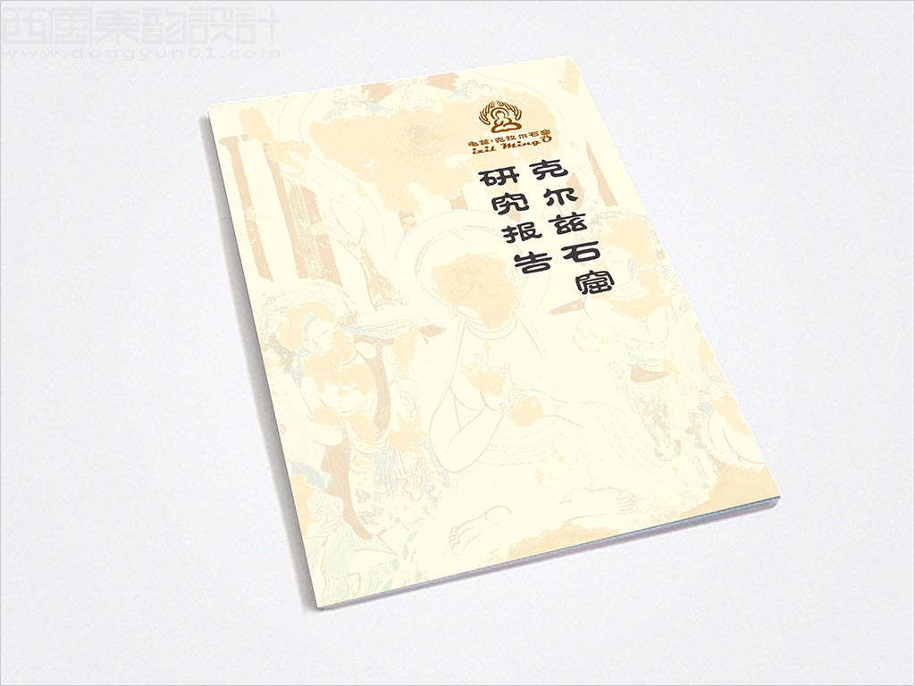龜茲·克孜爾石窟研究報告手冊設(shè)計(jì)