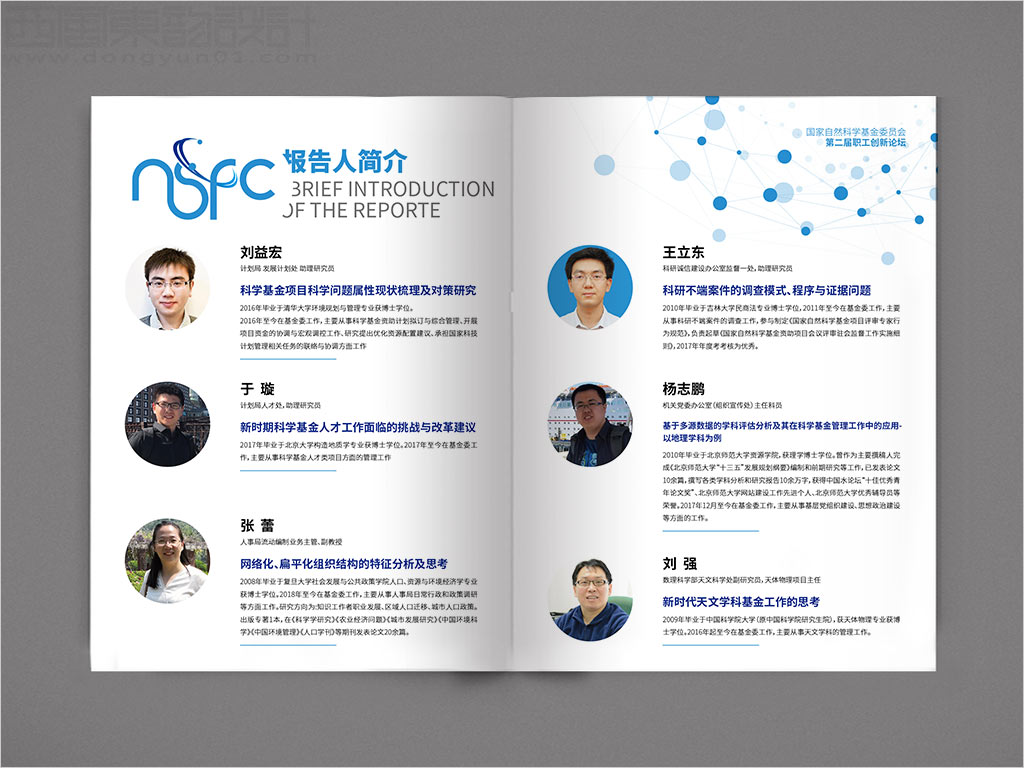 國家自然科學基金委員會職工創(chuàng)新論壇畫冊設計之報告人簡介內頁設計