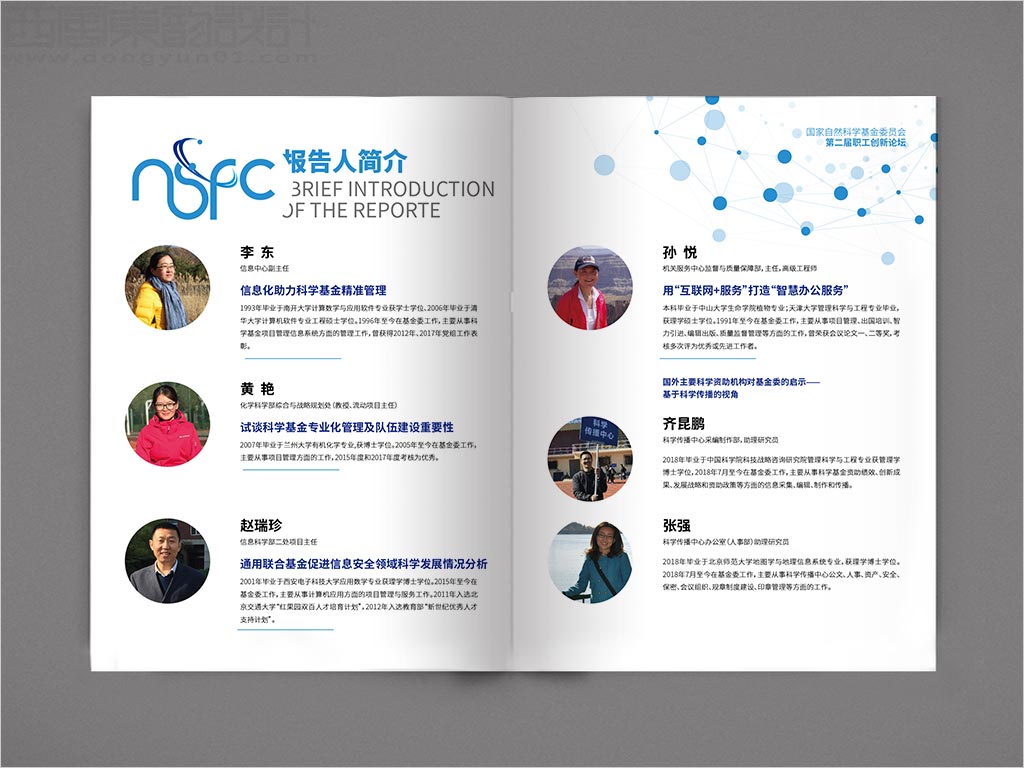 國家自然科學基金委員會職工創(chuàng)新論壇畫冊設計之報告人簡介內頁設計