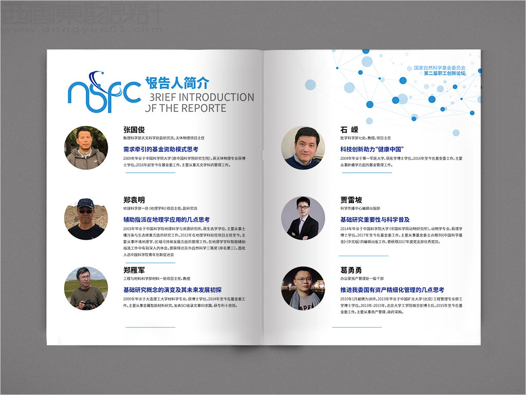 國家自然科學基金委員會職工創(chuàng)新論壇畫冊設計內頁設計