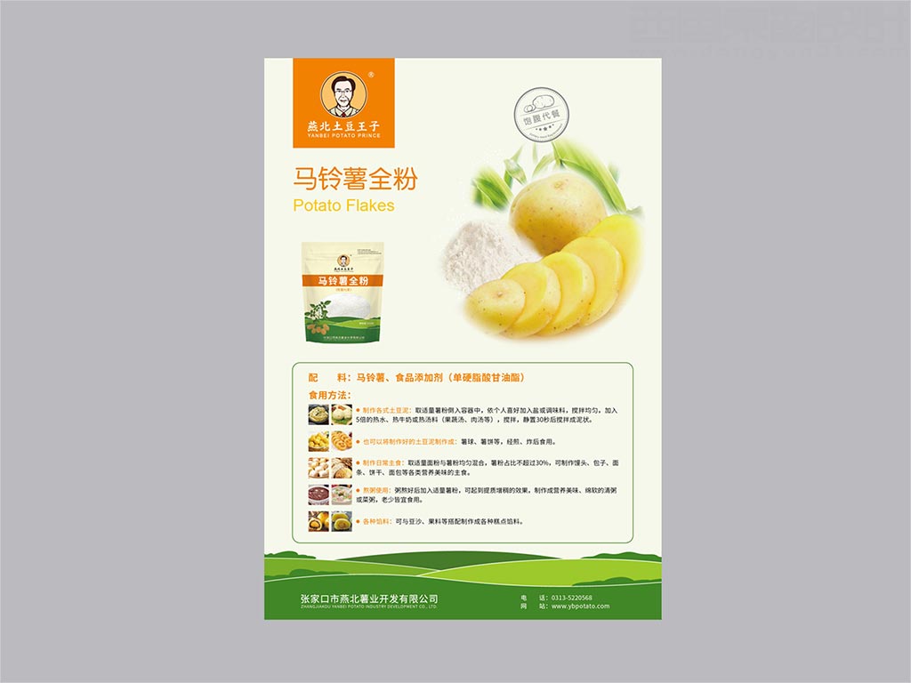 張家口市燕北薯業(yè)開發(fā)有限公司畫冊(cè)封套內(nèi)頁(yè)設(shè)計(jì)