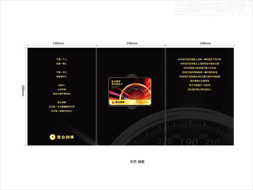 中國(guó)石油昆侖潤(rùn)滑油公司尊享體驗(yàn)卡折頁設(shè)計(jì)之背面