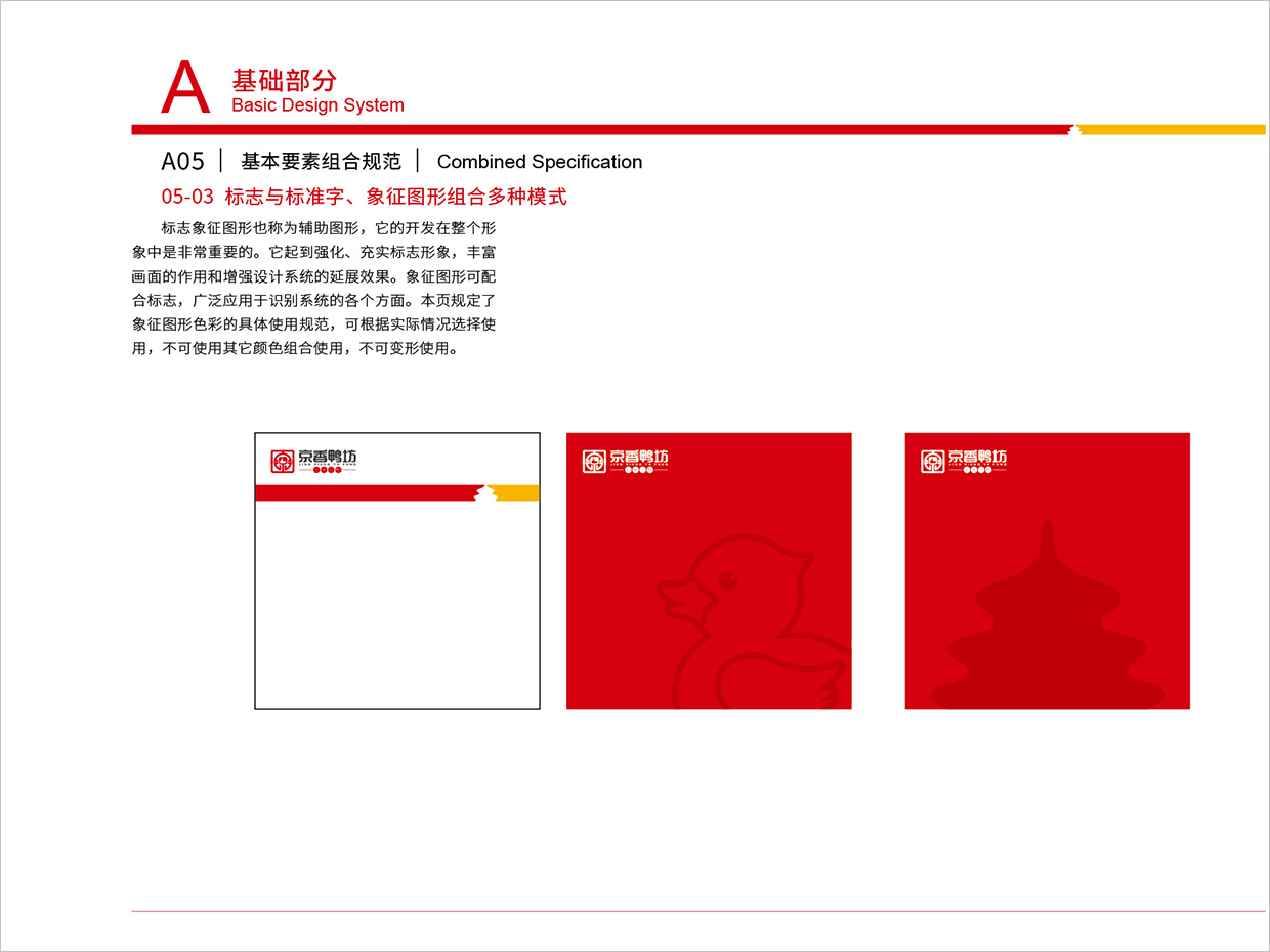 北京京香鴨坊餐飲連鎖品牌全案VI設(shè)計之多種組合形式