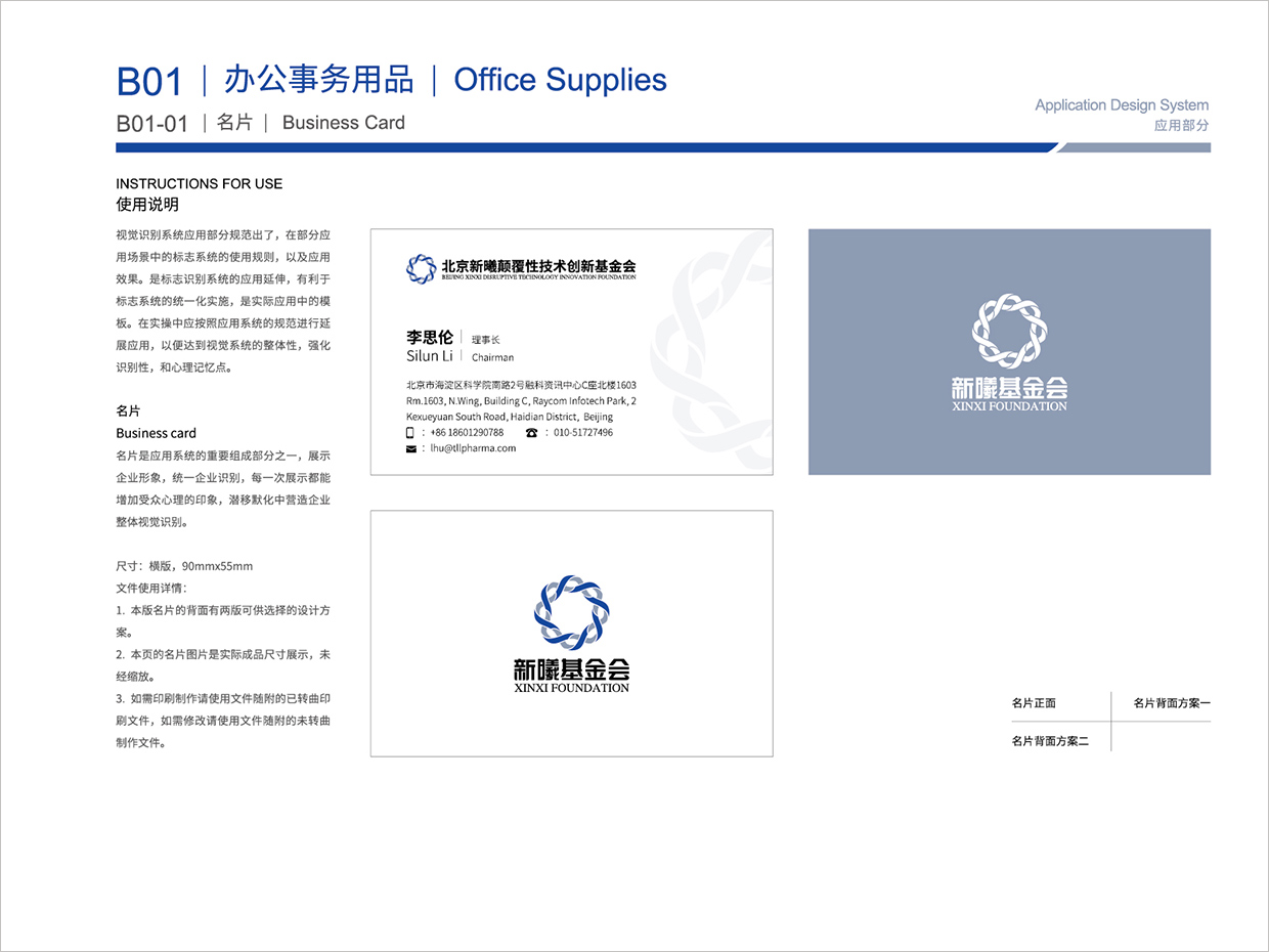 北京新曦顛覆性技術(shù)創(chuàng)新基金會VI設(shè)計(jì)之名片設(shè)計(jì)