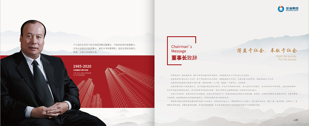 中國(guó)泛?？毓杉瘓F(tuán)35周年畫(huà)冊(cè)設(shè)計(jì)之董事長(zhǎng)致辭頁(yè)面設(shè)計(jì)