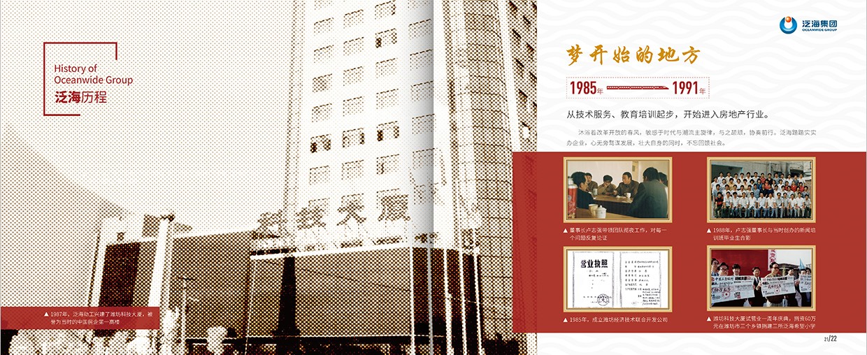 中國(guó)泛?？毓杉瘓F(tuán)35周年畫(huà)冊(cè)設(shè)計(jì)之泛海歷程頁(yè)面設(shè)計(jì)