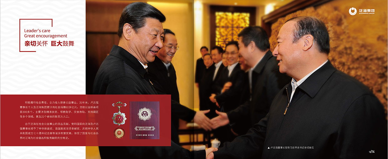 中國(guó)泛?？毓杉瘓F(tuán)35周年畫(huà)冊(cè)設(shè)計(jì)之領(lǐng)導(dǎo)關(guān)懷頁(yè)面設(shè)計(jì)
