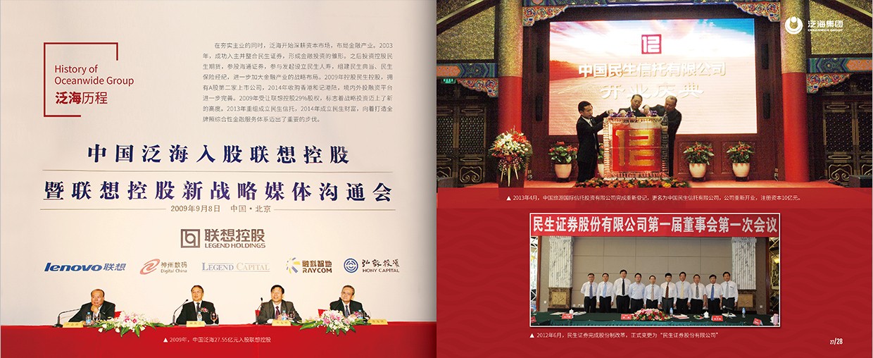 中國(guó)泛?？毓杉瘓F(tuán)35周年畫(huà)冊(cè)設(shè)計(jì)之泛海歷程頁(yè)面設(shè)計(jì)