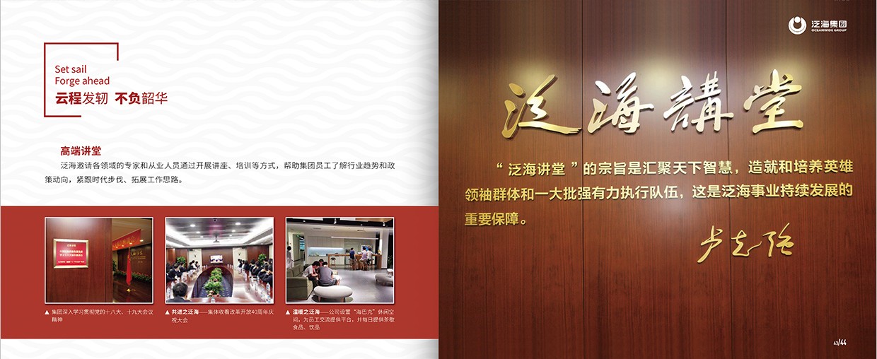 中國(guó)泛?？毓杉瘓F(tuán)35周年畫(huà)冊(cè)設(shè)計(jì)之泛海團(tuán)隊(duì)頁(yè)面設(shè)計(jì)