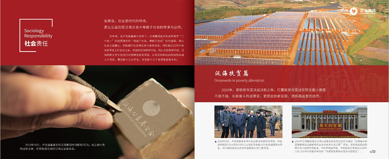 中國(guó)泛?？毓杉瘓F(tuán)35周年畫(huà)冊(cè)設(shè)計(jì)之社會(huì)責(zé)任頁(yè)面設(shè)計(jì)