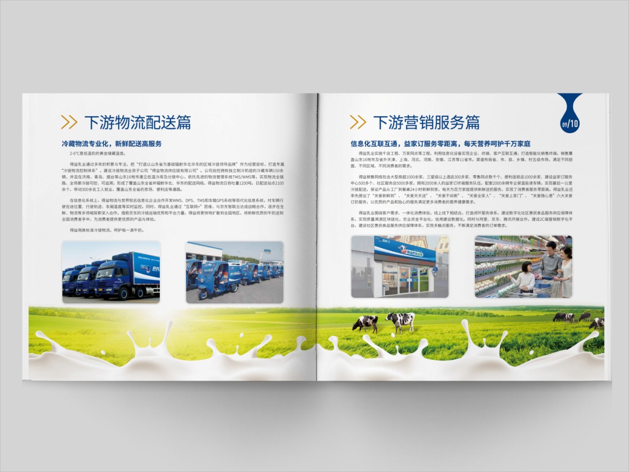 山東得益乳業(yè)股份有限公司畫冊(cè)設(shè)計(jì)之內(nèi)頁(yè)設(shè)計(jì)
