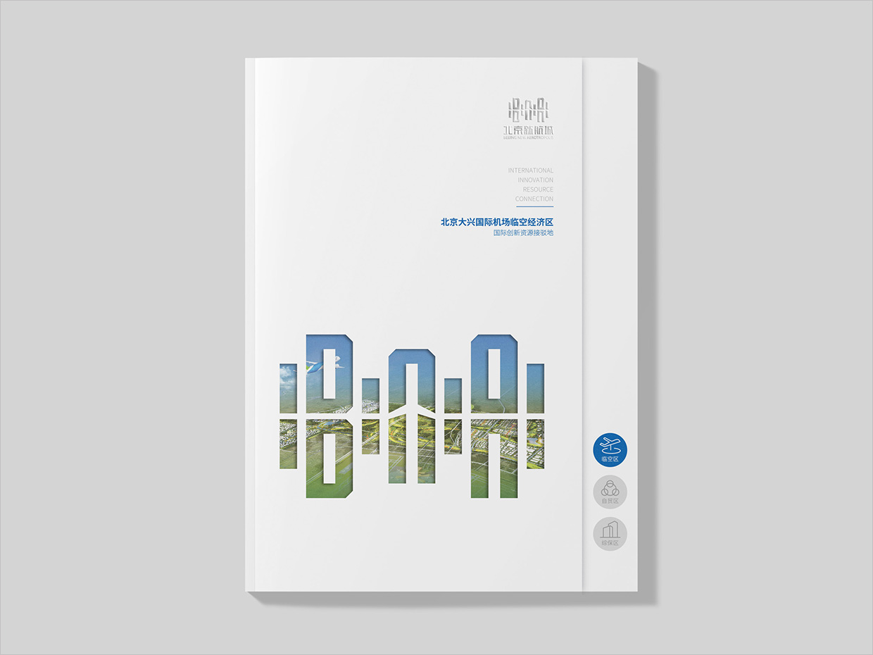 北京大興國(guó)際機(jī)場(chǎng)臨空經(jīng)濟(jì)區(qū)畫(huà)冊(cè)設(shè)計(jì)之臨空經(jīng)濟(jì)區(qū)內(nèi)頁(yè)設(shè)計(jì)
