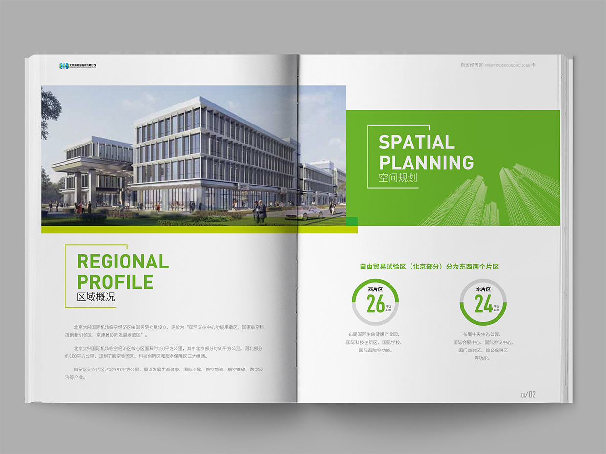 北京大興國(guó)際機(jī)場(chǎng)臨空經(jīng)濟(jì)區(qū)畫(huà)冊(cè)設(shè)計(jì)之自由貿(mào)易區(qū)內(nèi)頁(yè)設(shè)計(jì)
