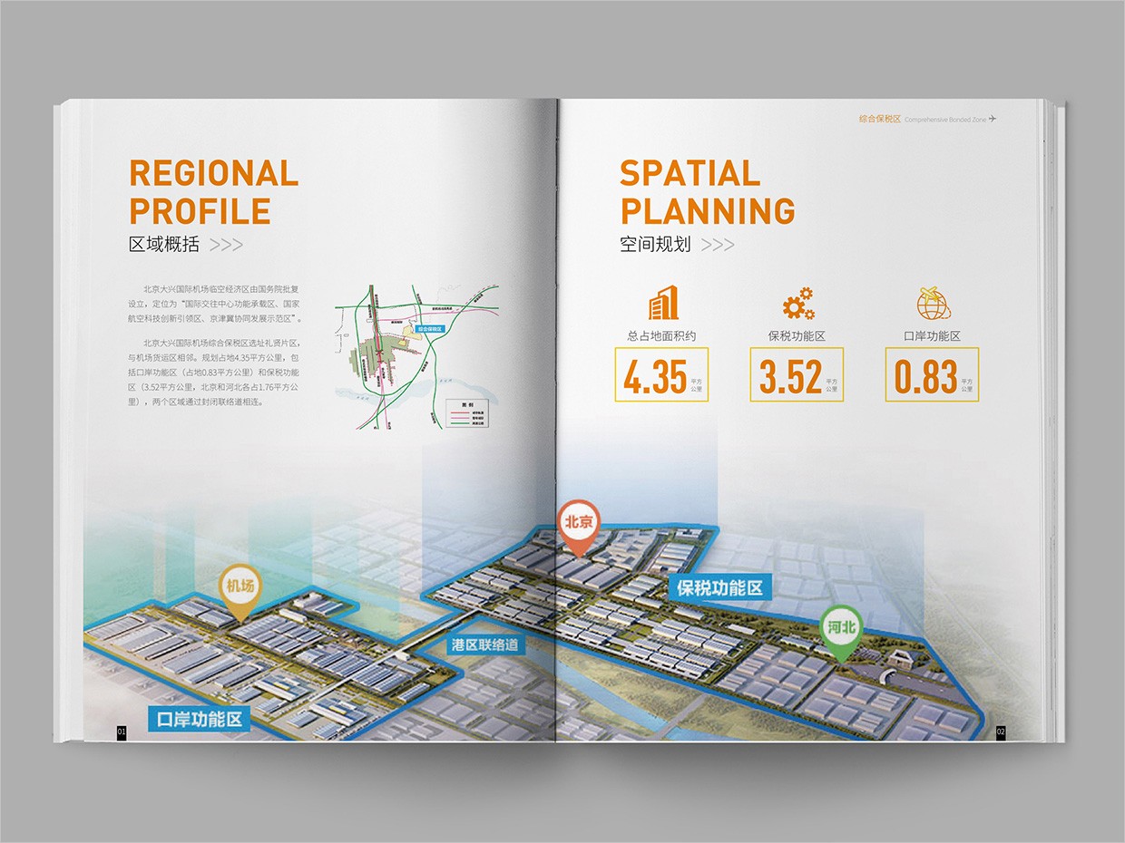 北京大興國(guó)際機(jī)場(chǎng)臨空經(jīng)濟(jì)區(qū)畫(huà)冊(cè)設(shè)計(jì)之綜合保稅區(qū)內(nèi)頁(yè)設(shè)計(jì)